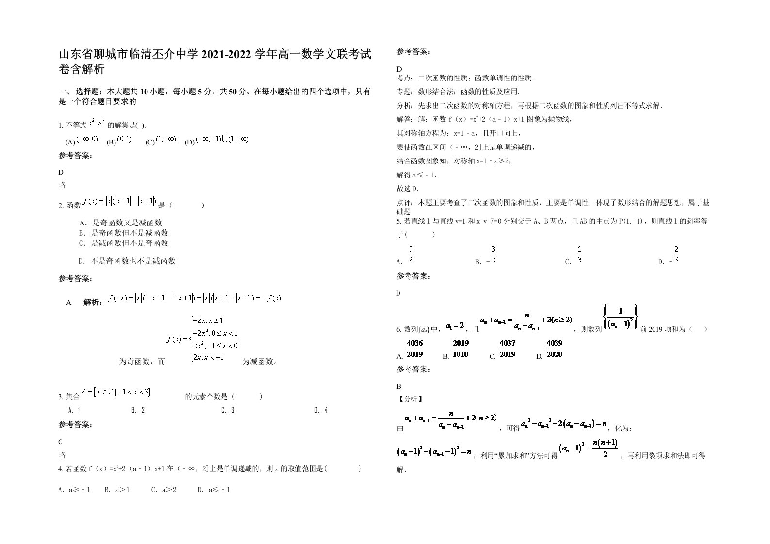 山东省聊城市临清丕介中学2021-2022学年高一数学文联考试卷含解析