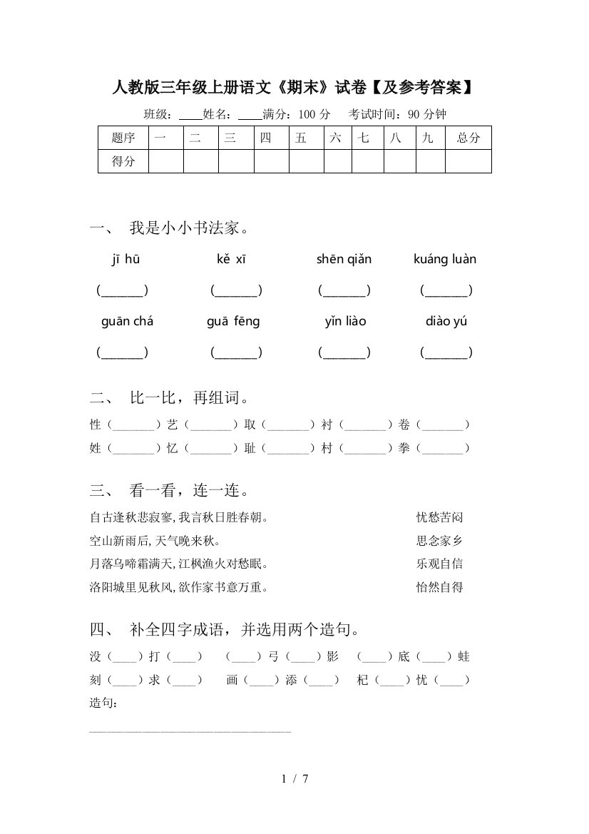 人教版三年级上册语文《期末》试卷【及参考答案】