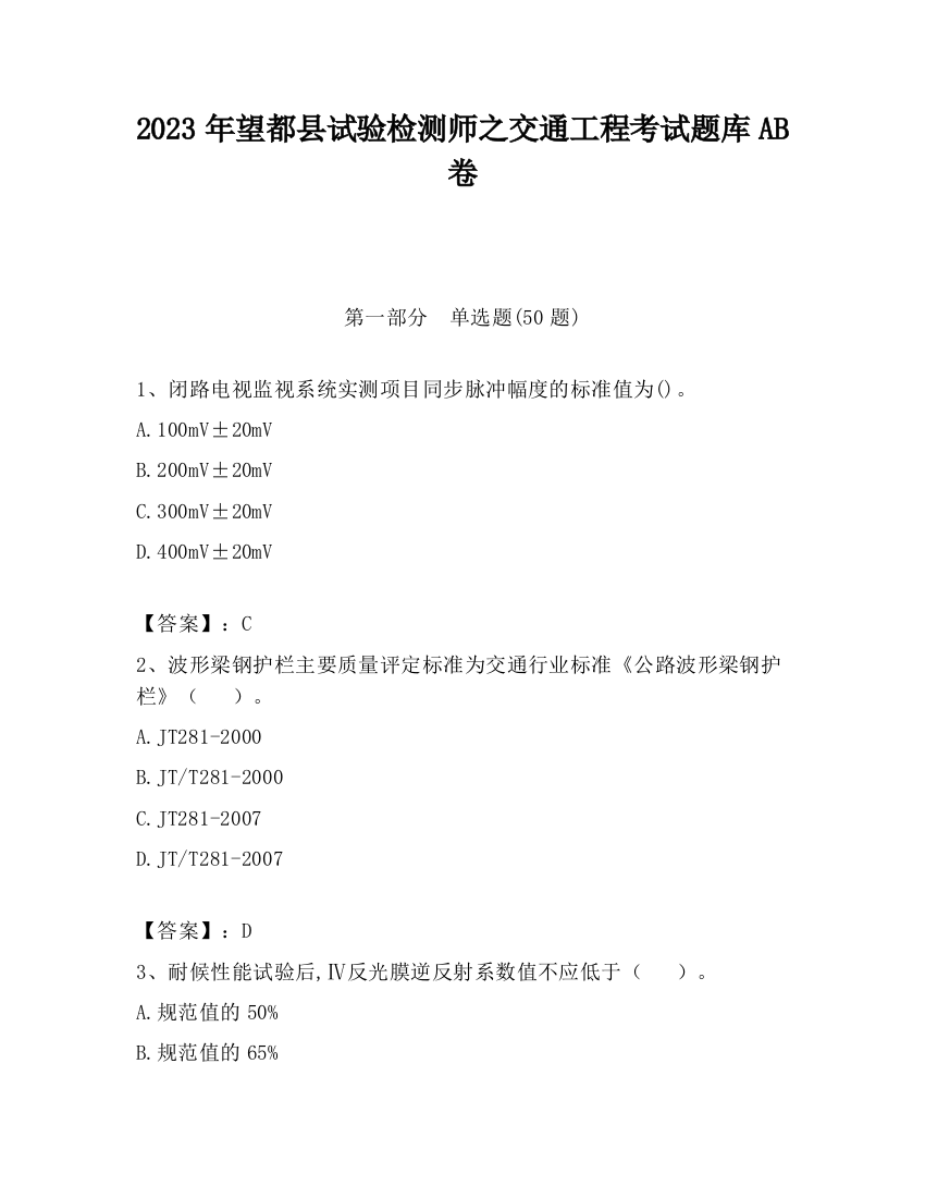 2023年望都县试验检测师之交通工程考试题库AB卷