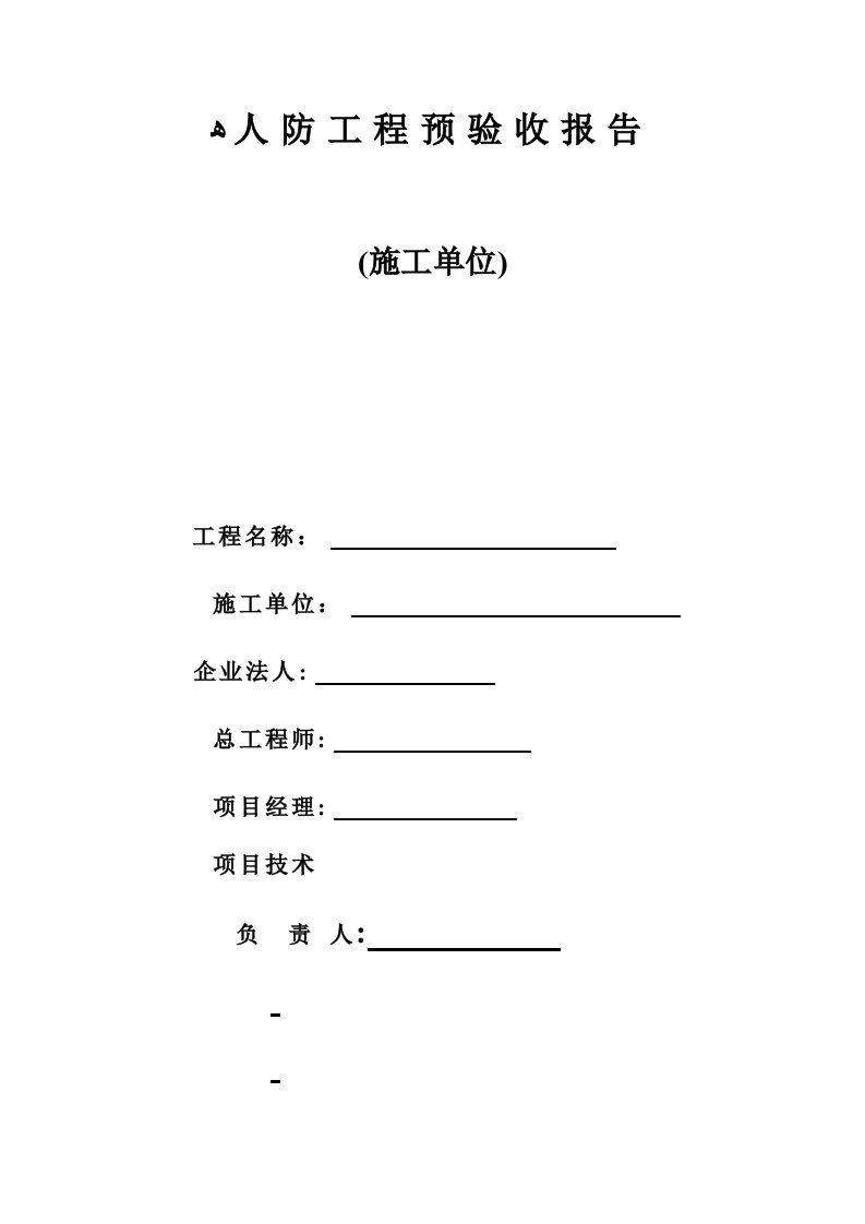 人防工程预验收报告