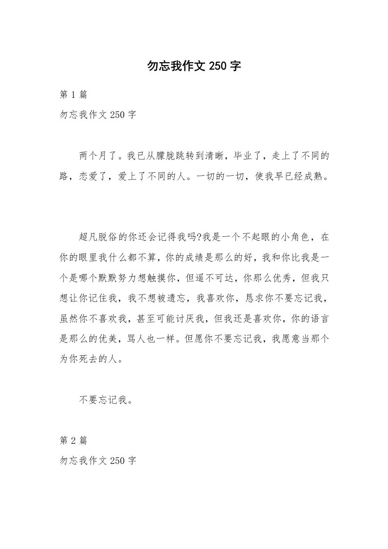 勿忘我作文250字