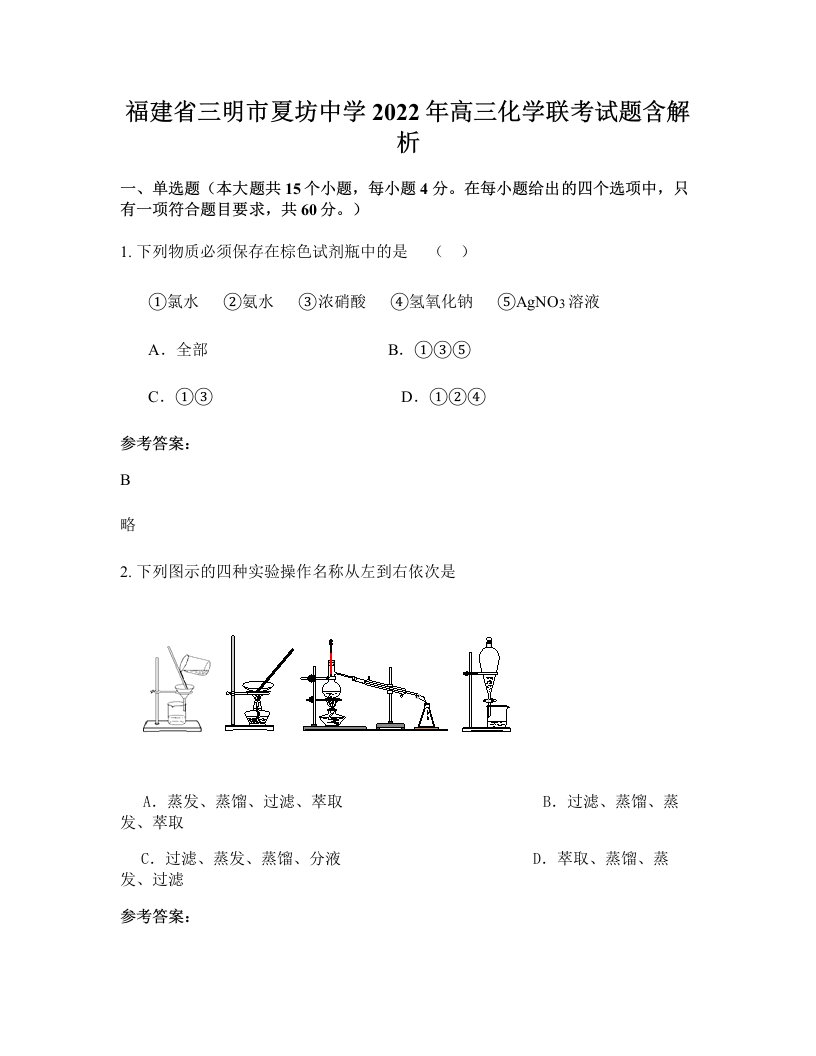 福建省三明市夏坊中学2022年高三化学联考试题含解析