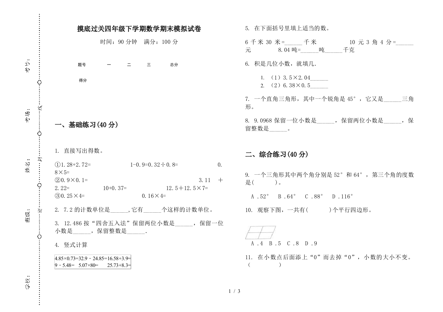 摸底过关四年级下学期数学期末模拟试卷