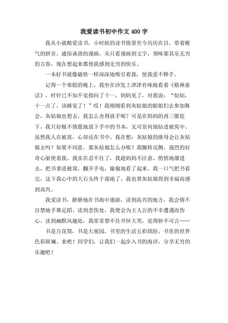 我爱读书初中作文400字