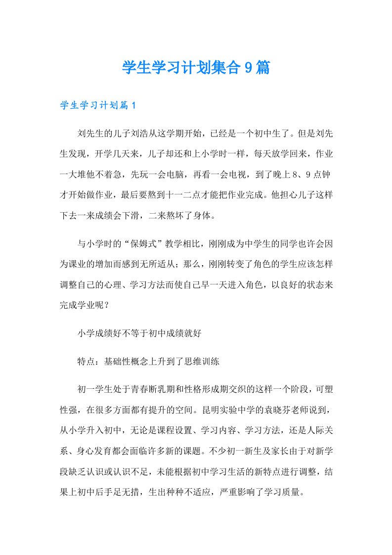 学生学习计划集合9篇