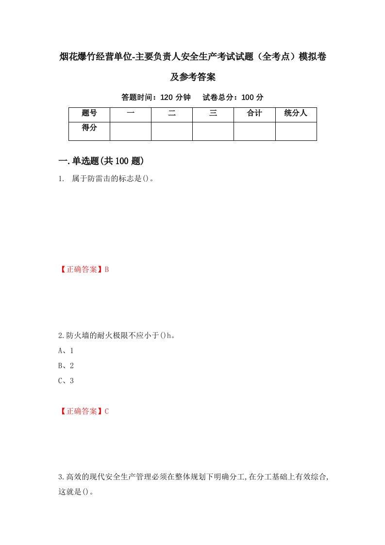 烟花爆竹经营单位-主要负责人安全生产考试试题全考点模拟卷及参考答案55