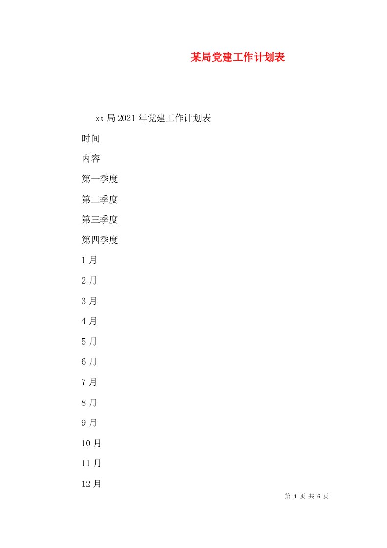 某局党建工作计划表