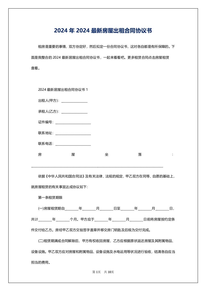 2024年2024最新房屋出租合同协议书