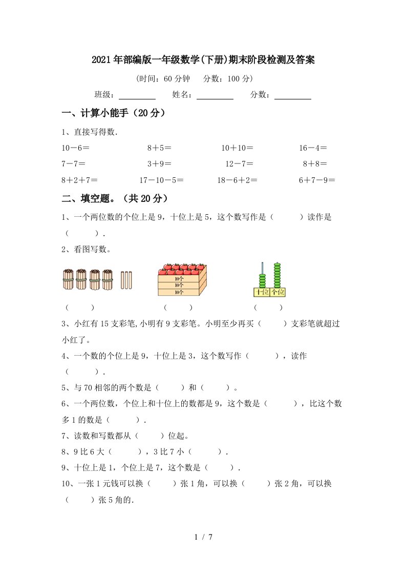 2021年部编版一年级数学下册期末阶段检测及答案