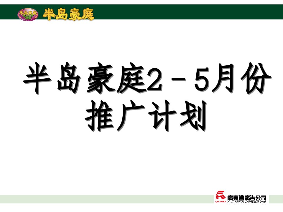 【房地产】半岛豪庭2－5月份推广计划