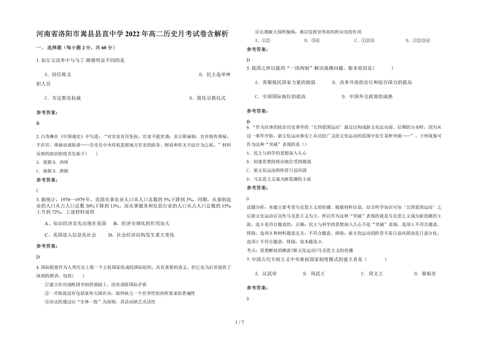 河南省洛阳市嵩县县直中学2022年高二历史月考试卷含解析