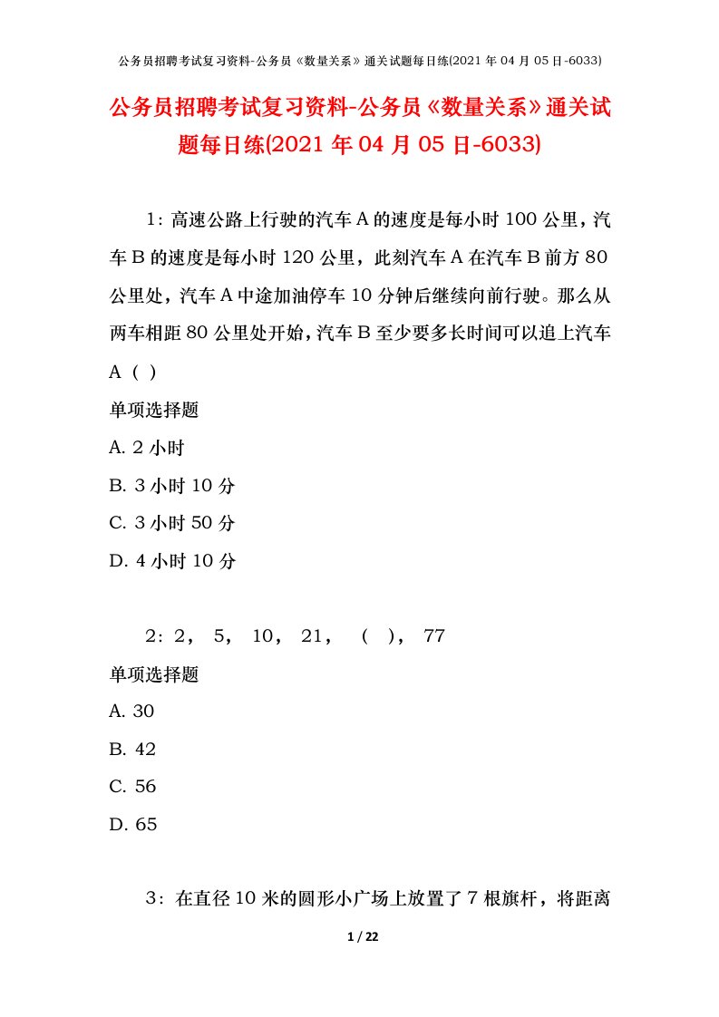 公务员招聘考试复习资料-公务员数量关系通关试题每日练2021年04月05日-6033