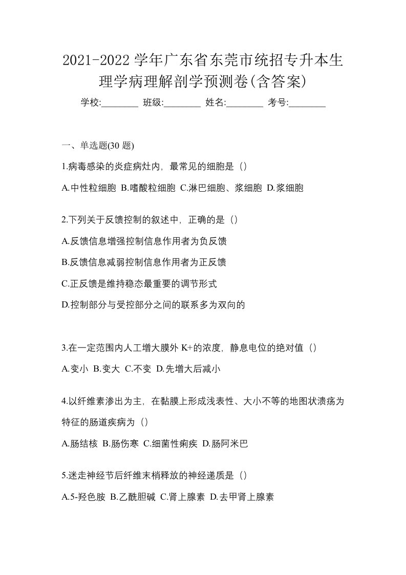 2021-2022学年广东省东莞市统招专升本生理学病理解剖学预测卷含答案