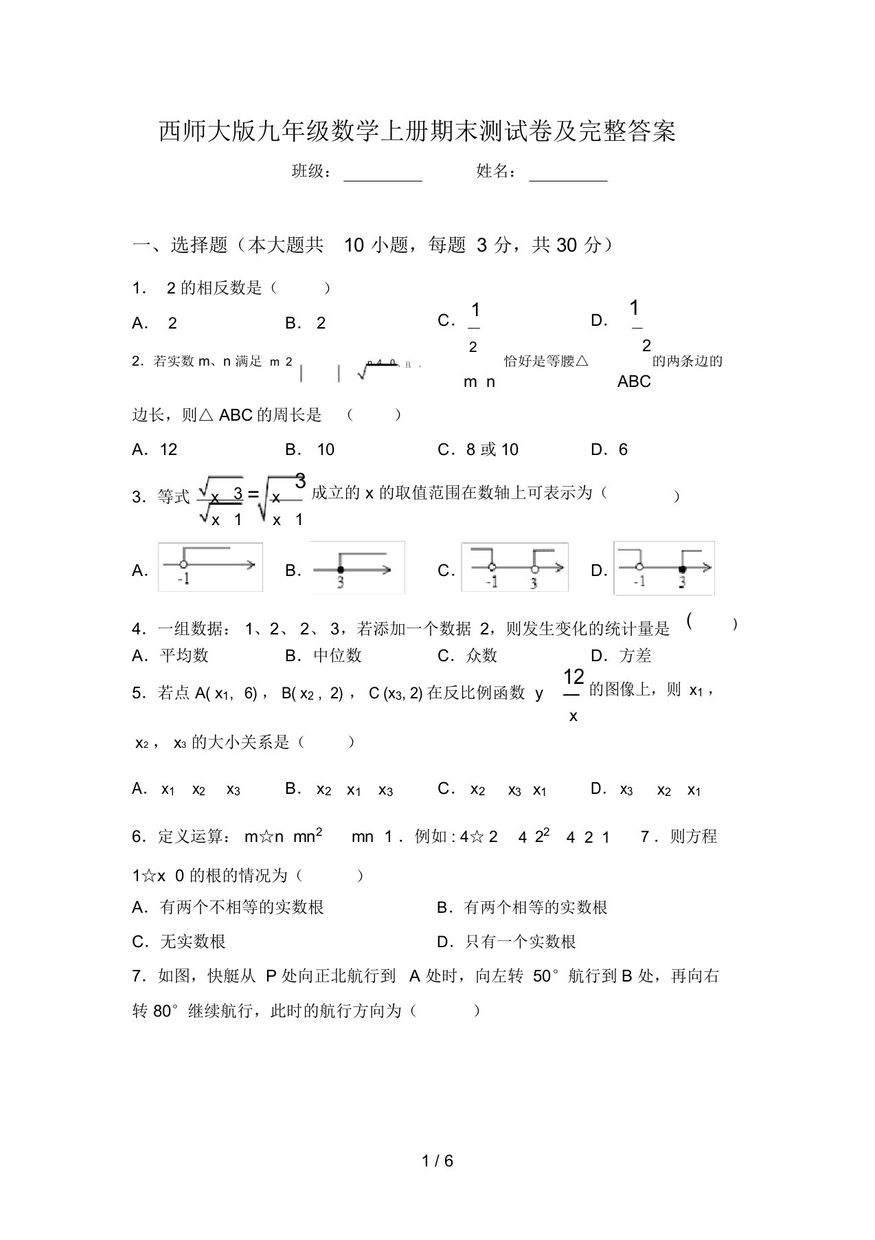 西师大版九年级数学上册期末测试卷及完整答案