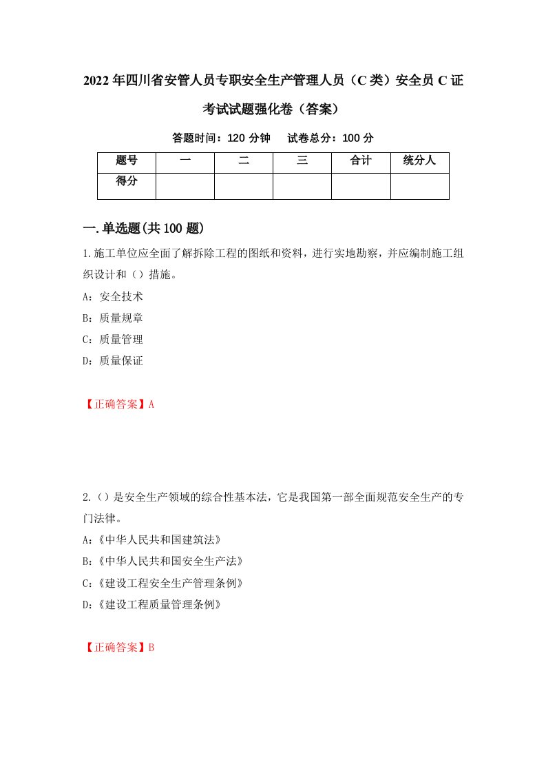 2022年四川省安管人员专职安全生产管理人员C类安全员C证考试试题强化卷答案第50卷