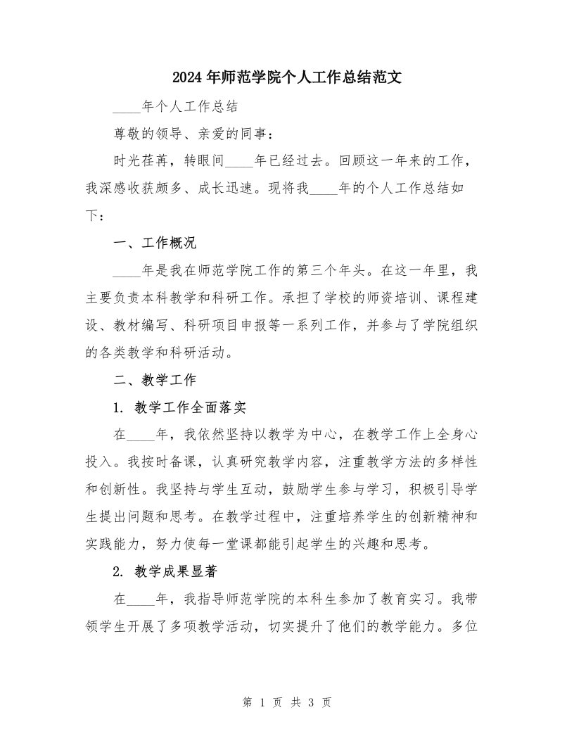 2024年师范学院个人工作总结范文