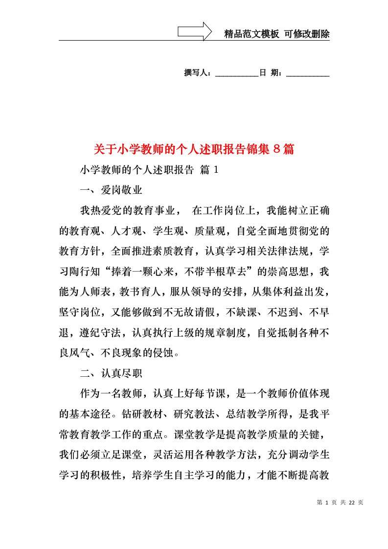 关于小学教师的个人述职报告锦集8篇