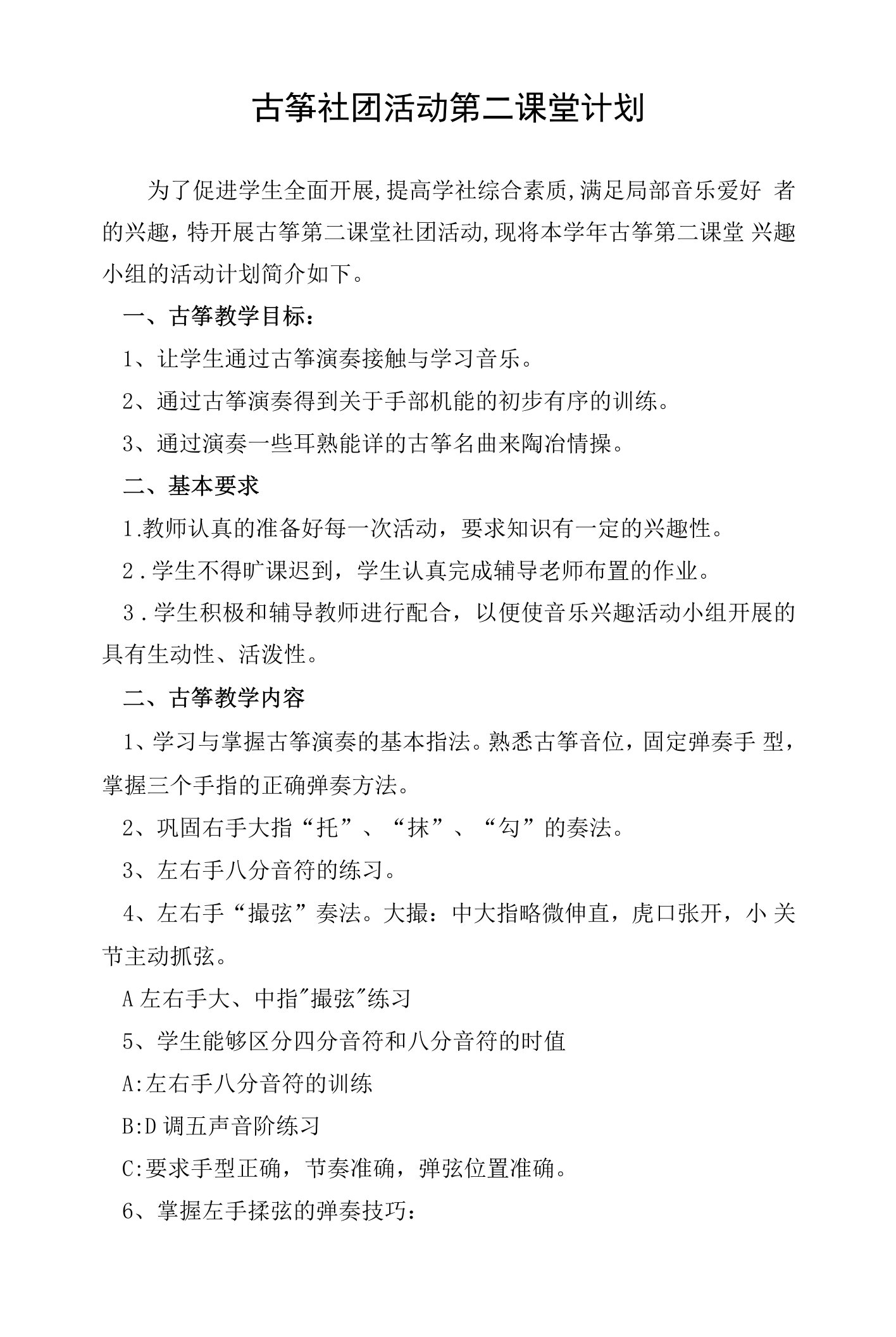 古筝社团活动第二课堂计划