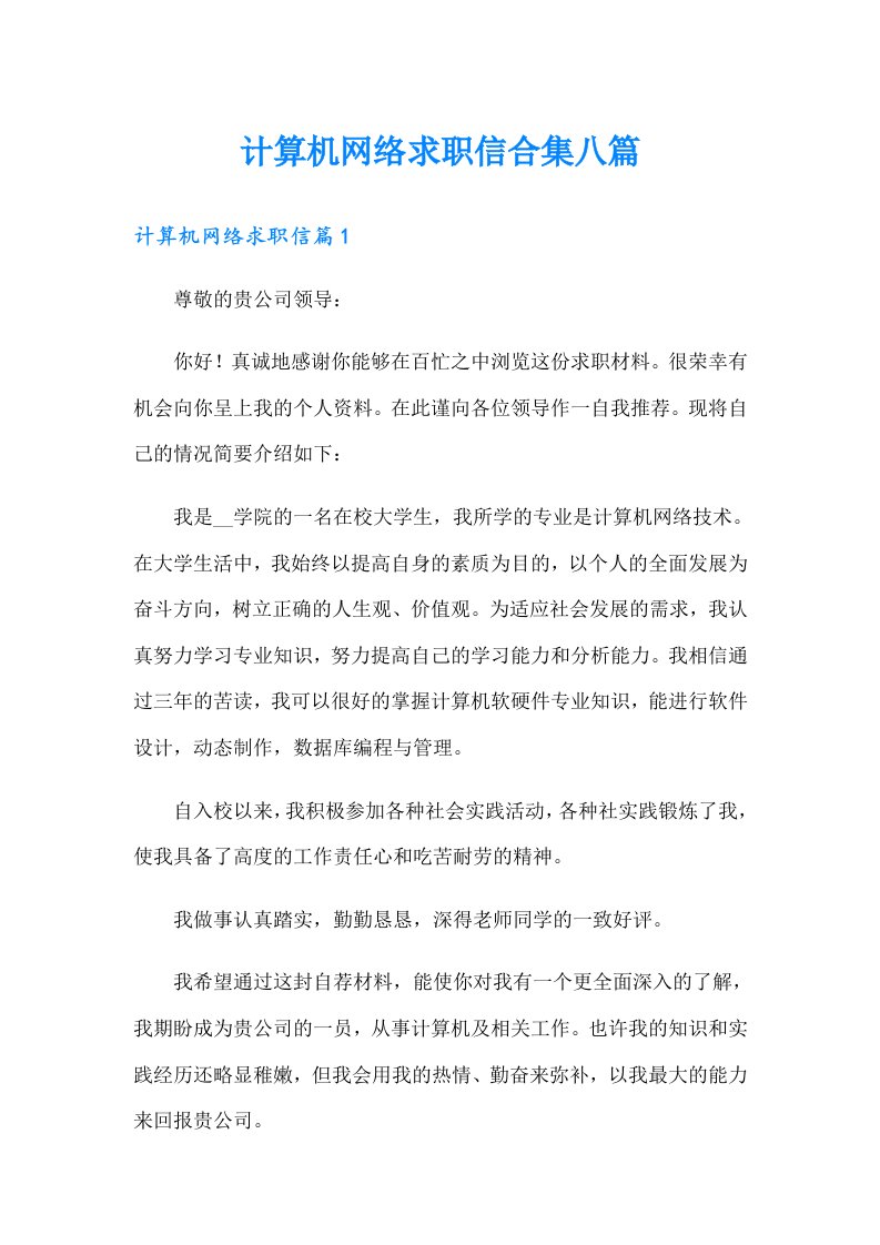 计算机网络求职信合集八篇