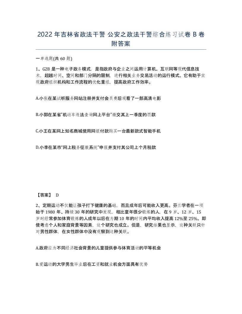 2022年吉林省政法干警公安之政法干警综合练习试卷B卷附答案