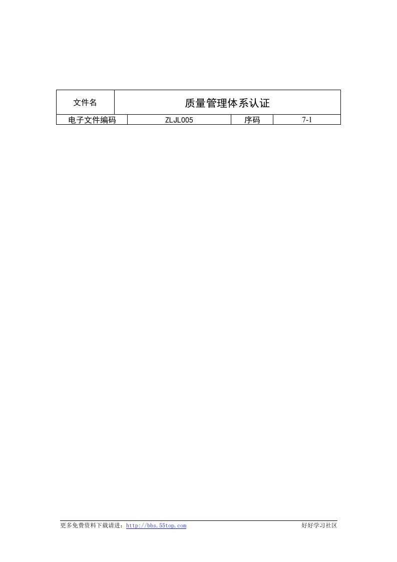 【管理精品】质量管理体系认证指南