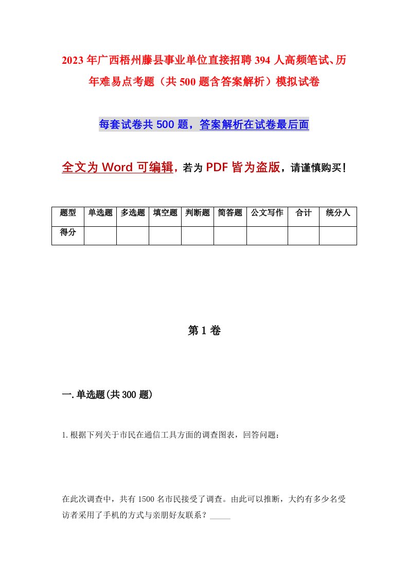 2023年广西梧州藤县事业单位直接招聘394人高频笔试历年难易点考题共500题含答案解析模拟试卷