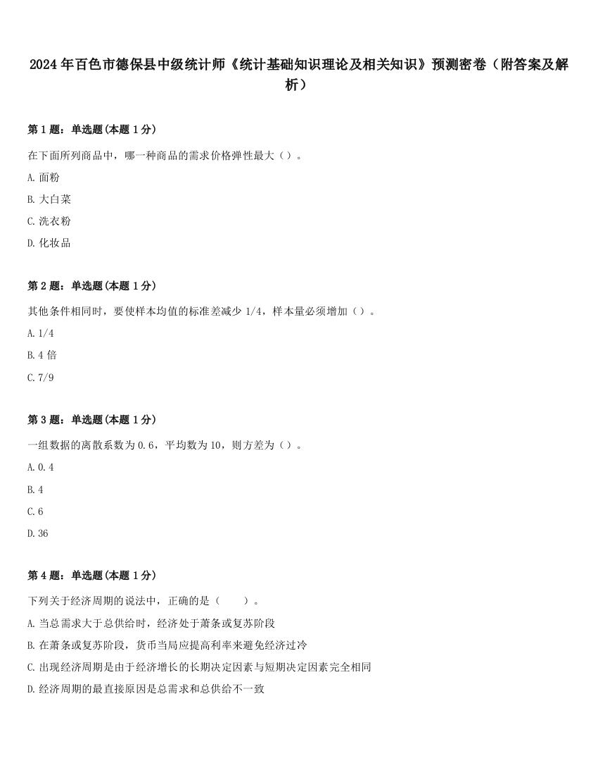 2024年百色市德保县中级统计师《统计基础知识理论及相关知识》预测密卷（附答案及解析）