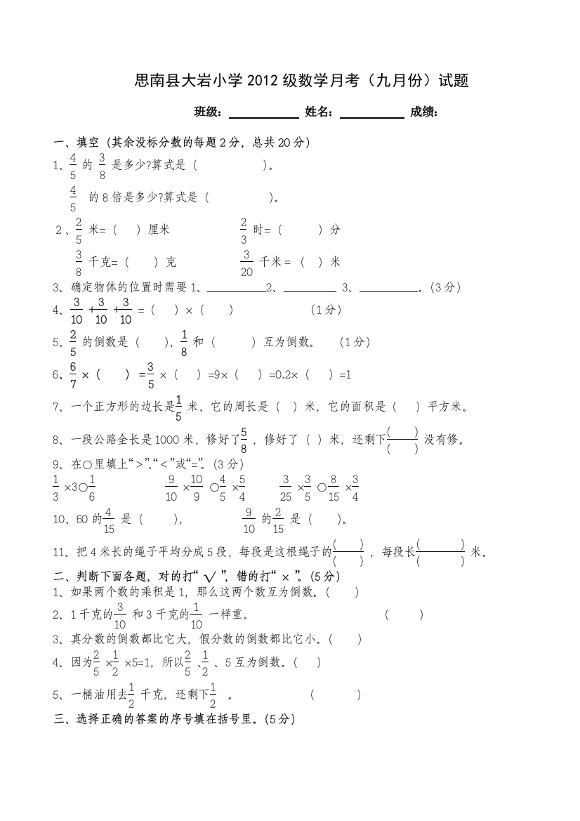 【小学中学教育精选】小学六年级数学九月份月考试卷