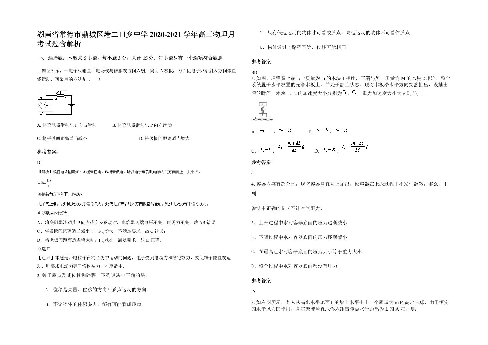 湖南省常德市鼎城区港二口乡中学2020-2021学年高三物理月考试题含解析