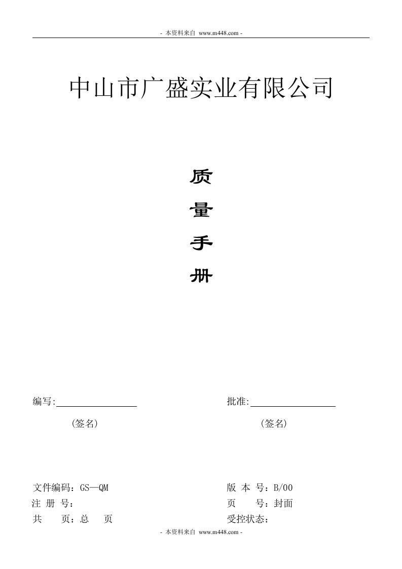 《广盛实业(家用电器)公司质量手册》(30页)-质量手册