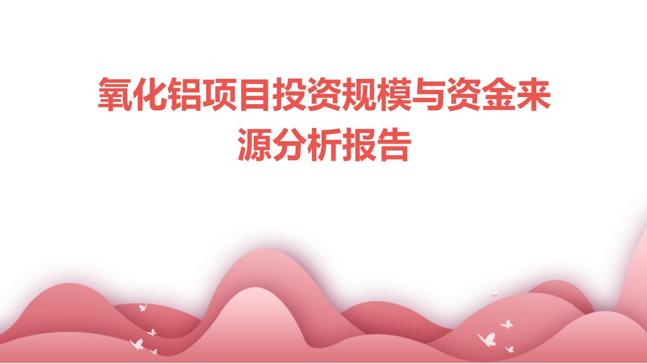 氧化铝项目投资规模与资金来源分析报告