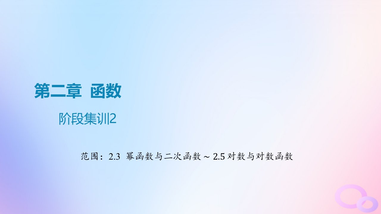 广东专用2024版高考数学大一轮总复习第二章函数阶段集训2课件