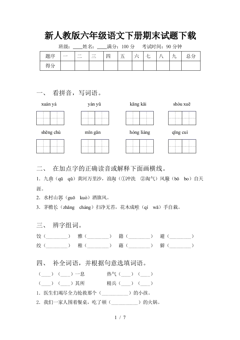 新人教版六年级语文下册期末试题下载