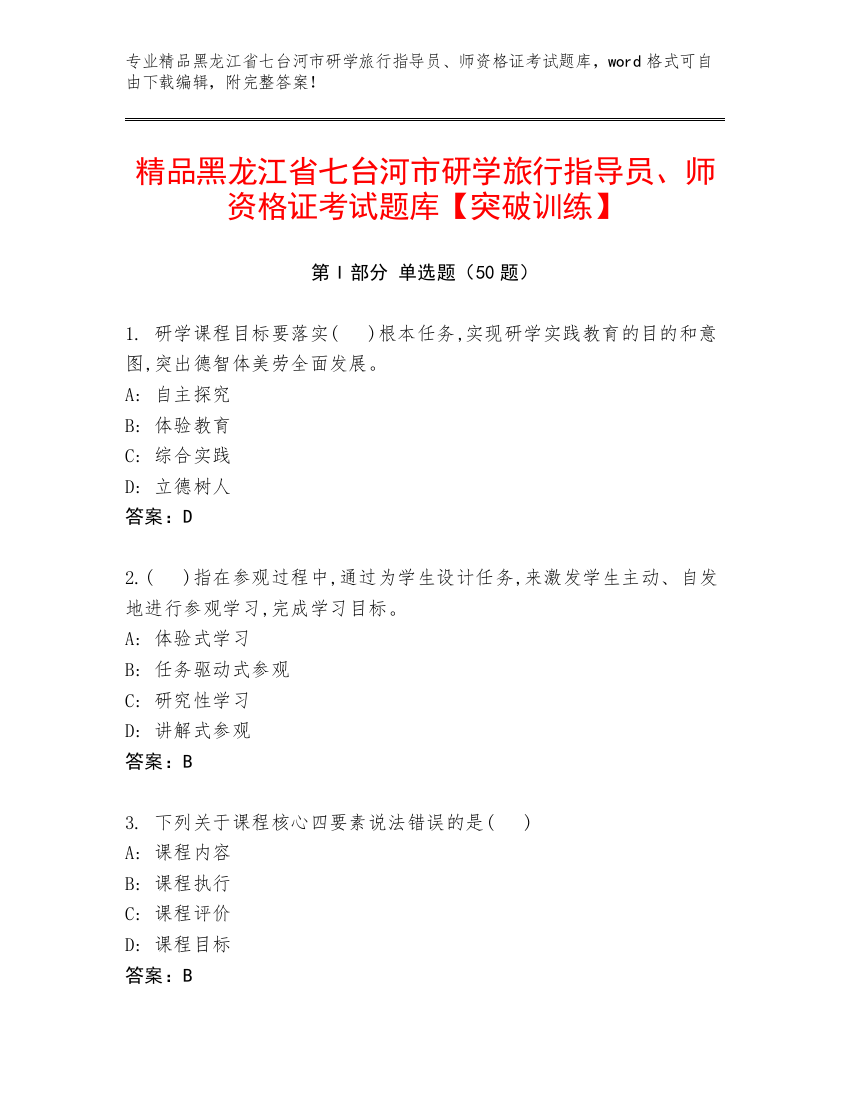 精品黑龙江省七台河市研学旅行指导员、师资格证考试题库【突破训练】