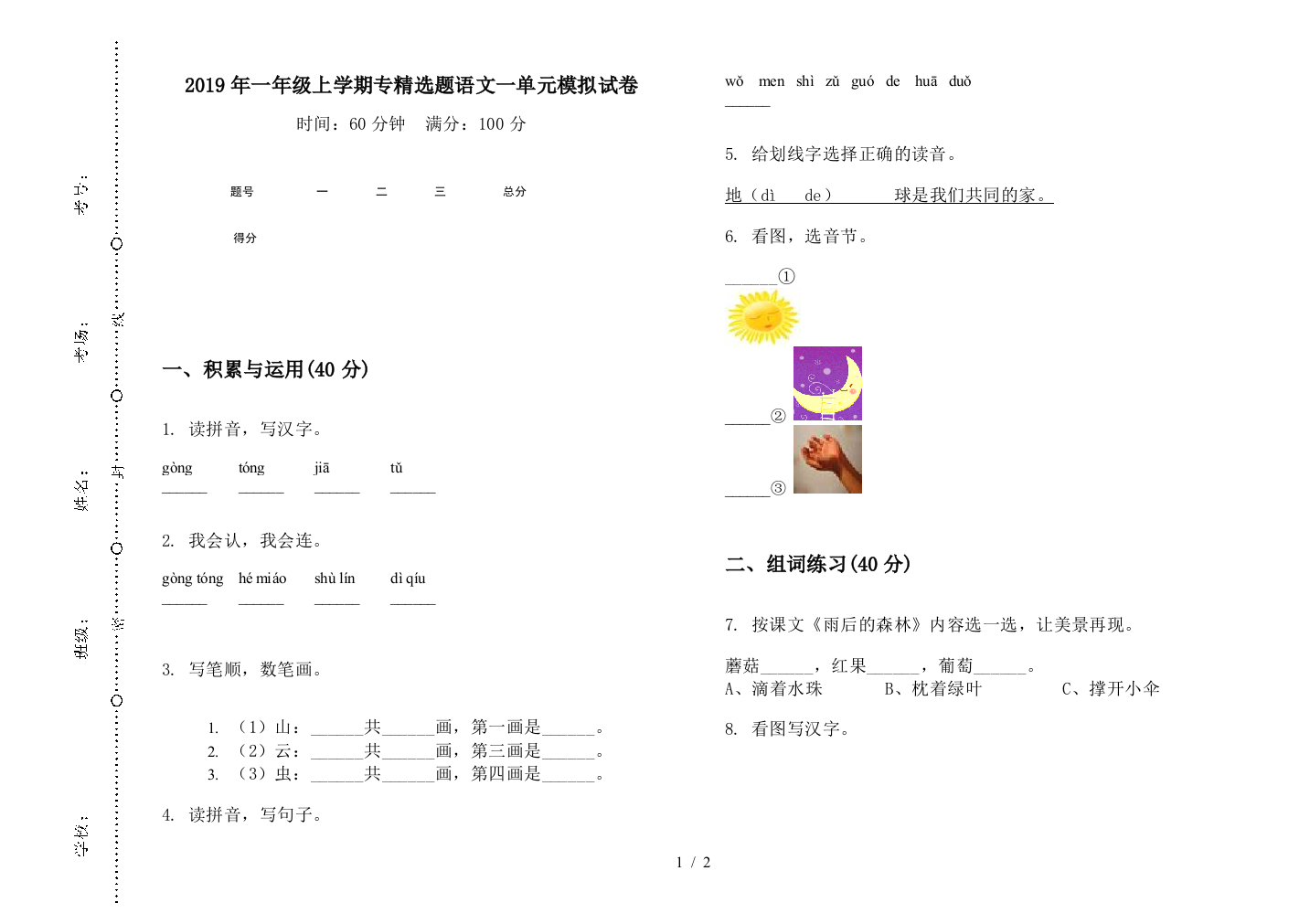 2019年一年级上学期专精选题语文一单元模拟试卷