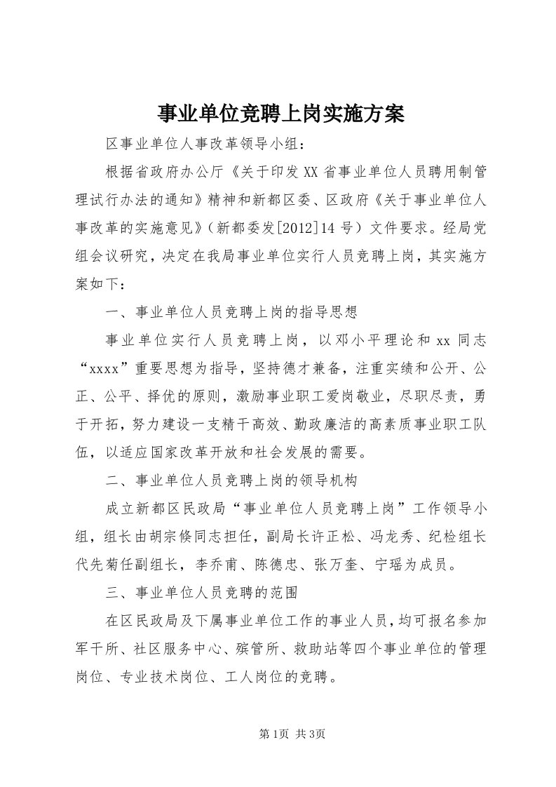 6事业单位竞聘上岗实施方案