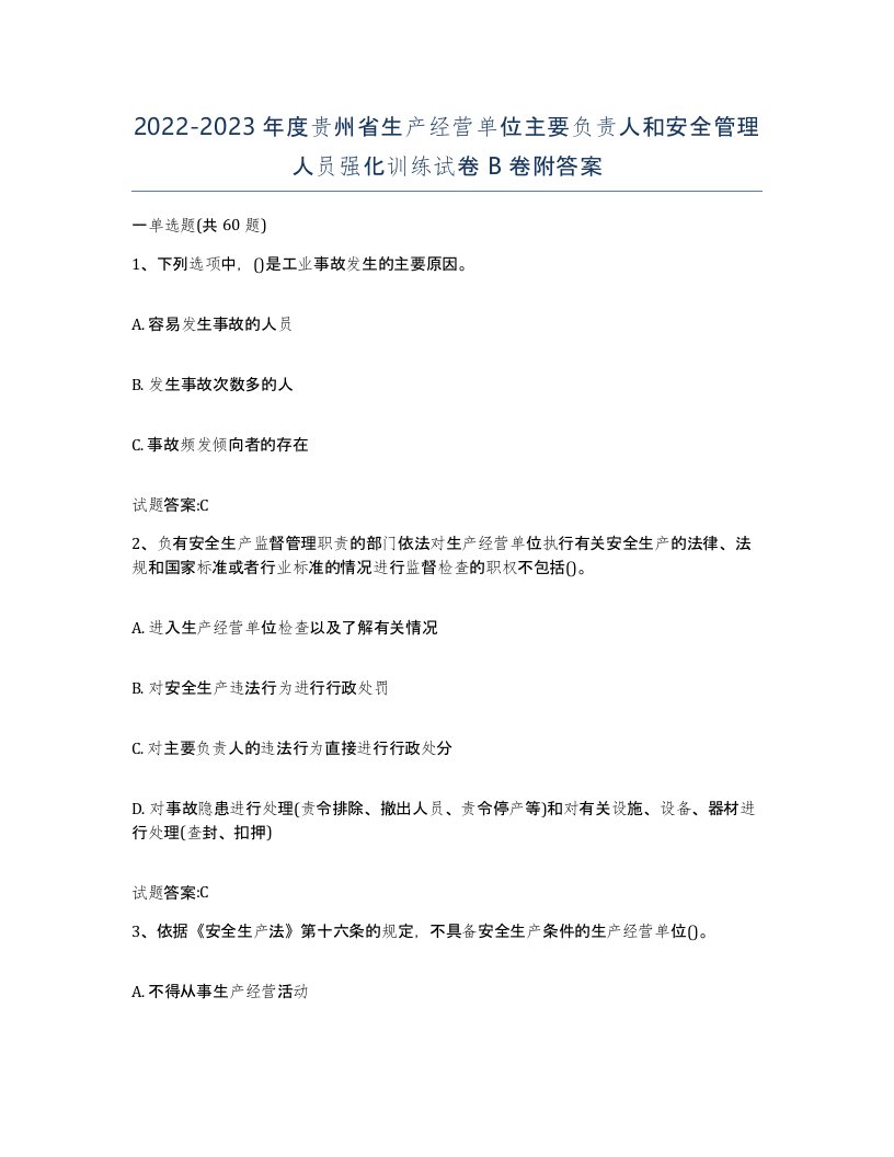 20222023年度贵州省生产经营单位主要负责人和安全管理人员强化训练试卷B卷附答案