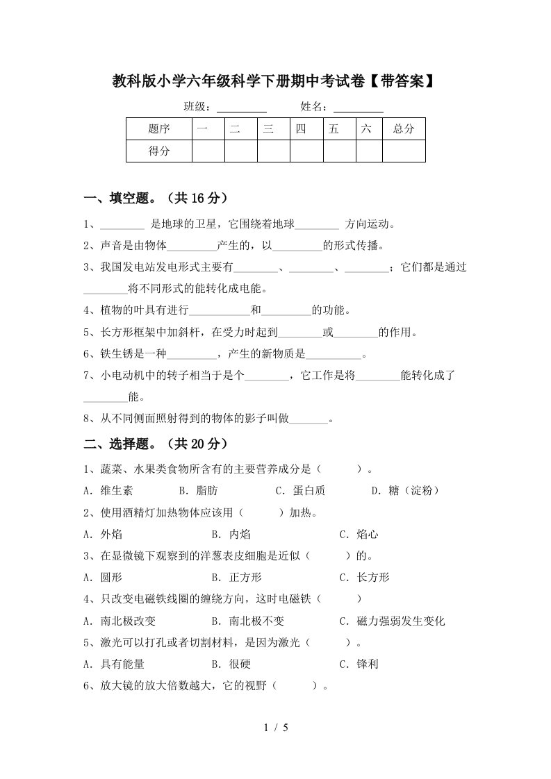 教科版小学六年级科学下册期中考试卷带答案