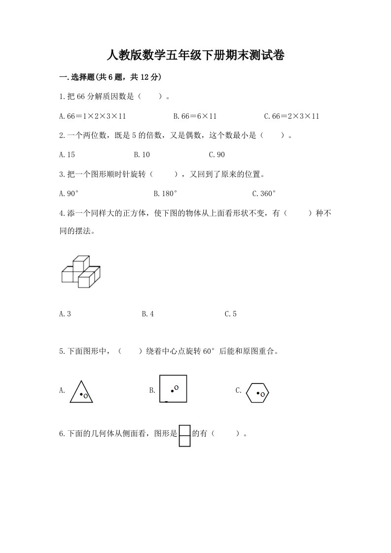 人教版数学五年级下册期末测试卷【真题汇编】