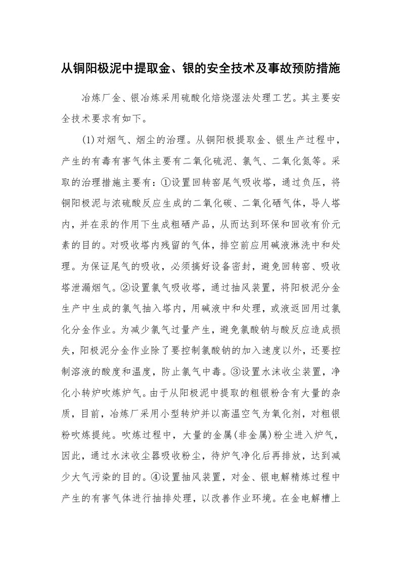 安全技术_冶金安全_从铜阳极泥中提取金、银的安全技术及事故预防措施