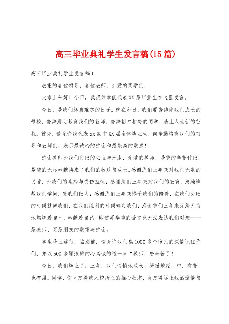 高三毕业典礼学生发言稿(15篇)