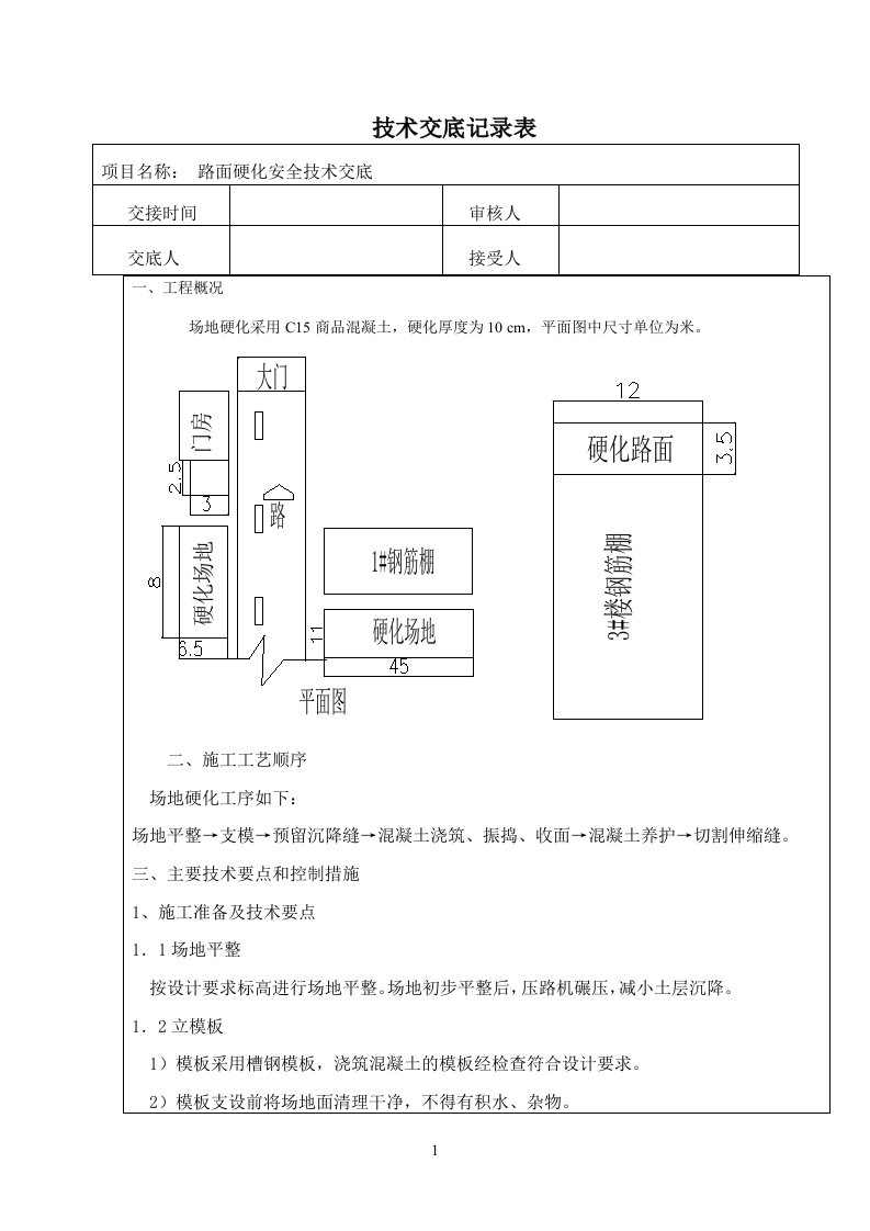 混泥土路面硬化技术交底