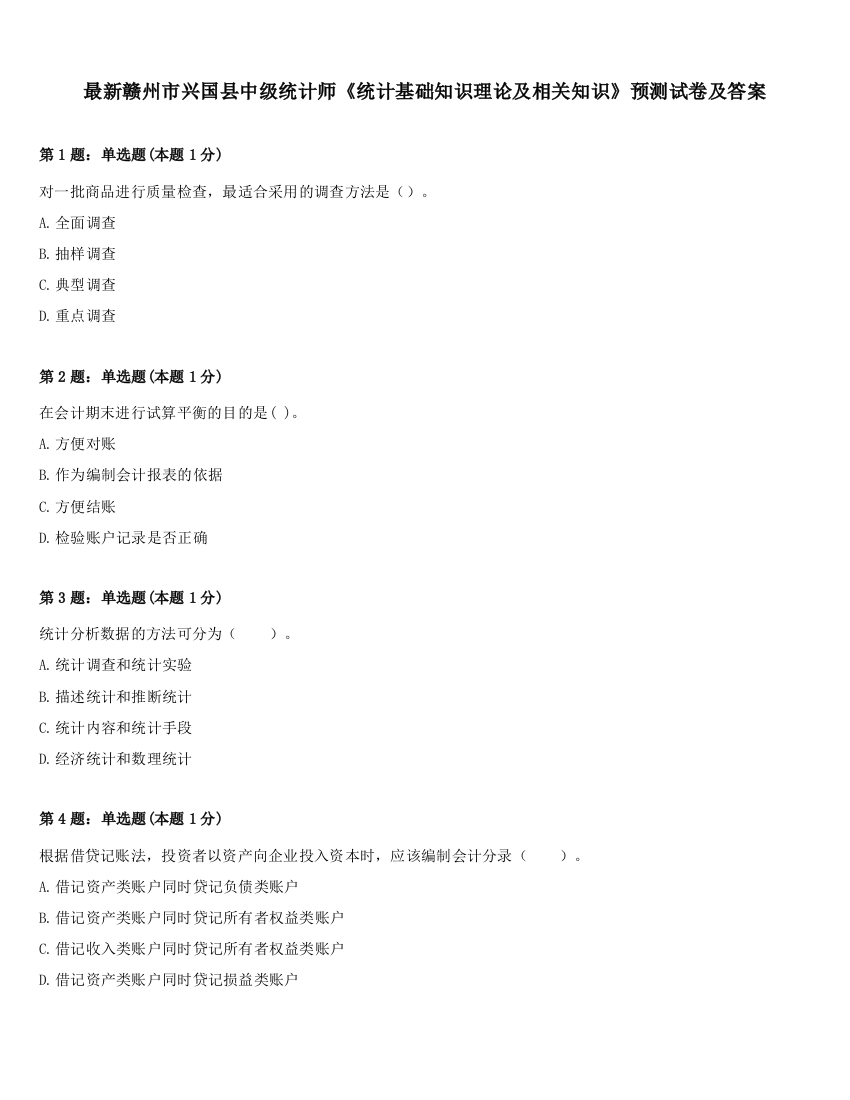 最新赣州市兴国县中级统计师《统计基础知识理论及相关知识》预测试卷及答案