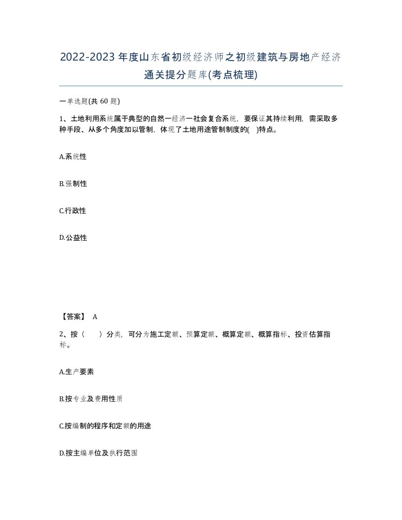 2022-2023年度山东省初级经济师之初级建筑与房地产经济通关提分题库考点梳理