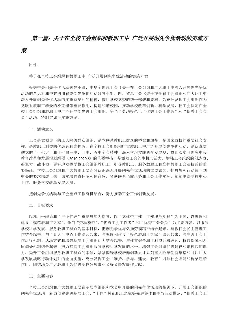 关于在全校工会组织和教职工中广泛开展创先争优活动的实施方案[共5篇][修改版]