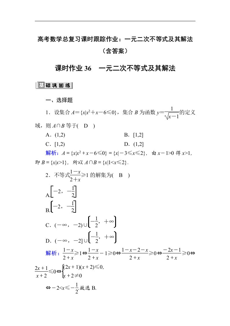 高考数学总复习课时跟踪作业一元二次不等式及其解法含答案