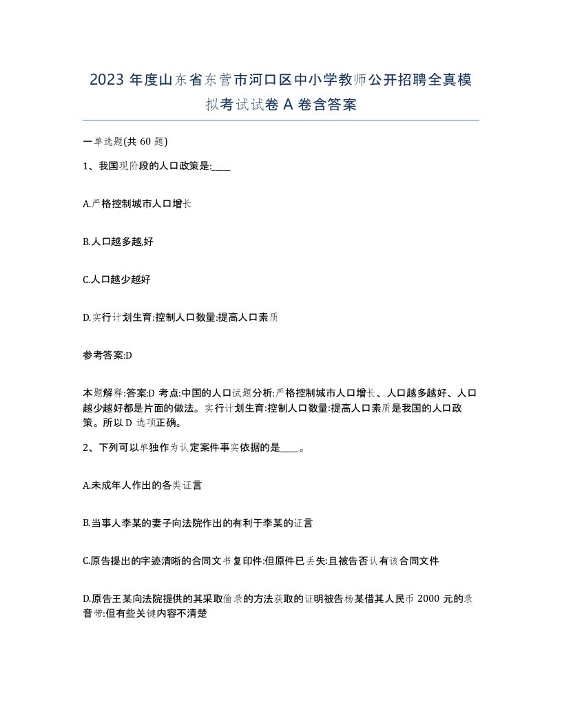 2023年度山东省东营市河口区中小学教师公开招聘全真模拟考试试卷A卷含答案