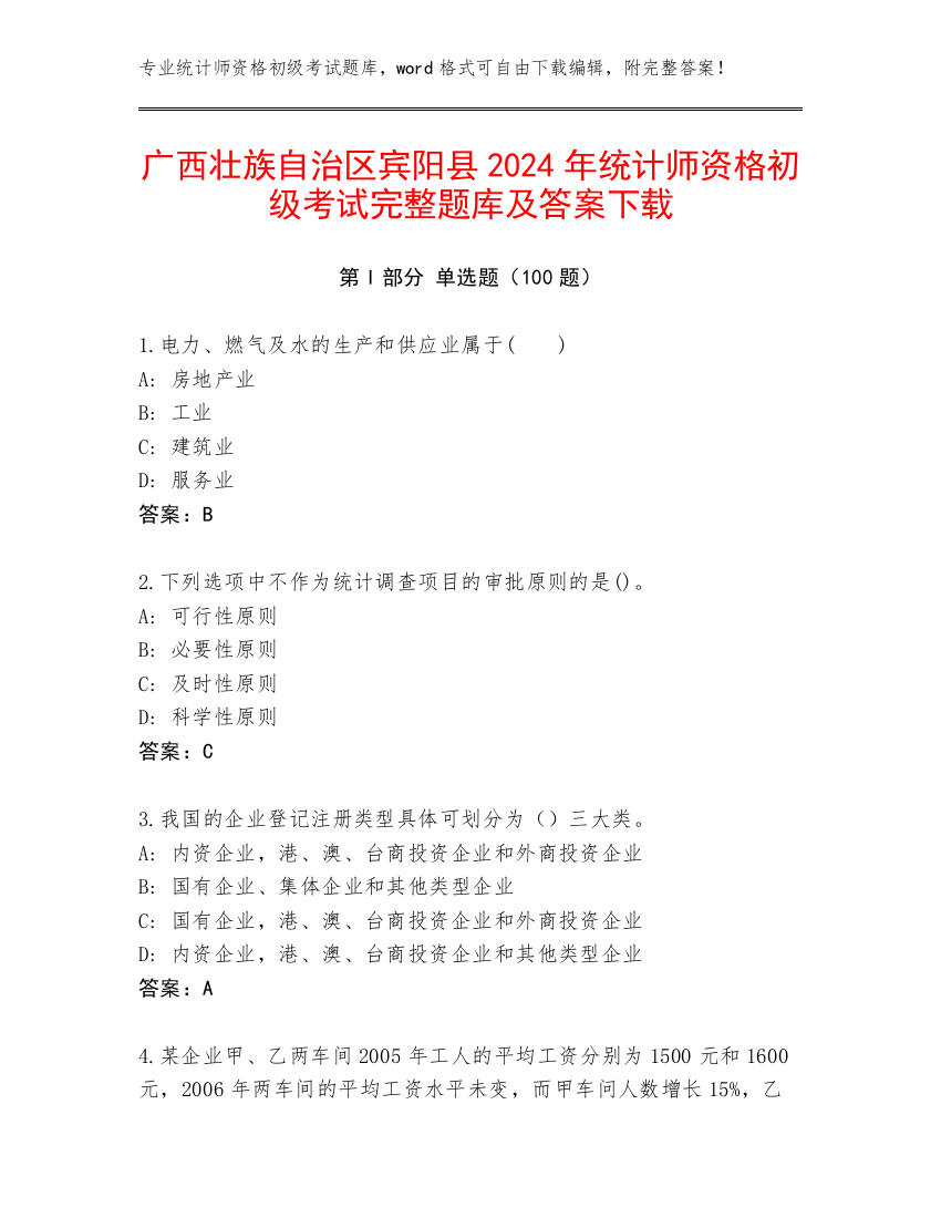 广西壮族自治区宾阳县2024年统计师资格初级考试完整题库及答案下载