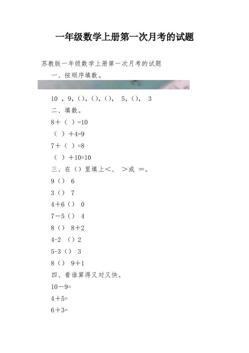 一年级数学上册第一次月考的试题