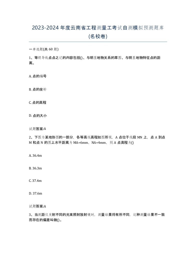 2023-2024年度云南省工程测量工考试自测模拟预测题库名校卷